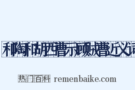 和陶和胡西曹示顾贼曹近义词是什么意思的图片